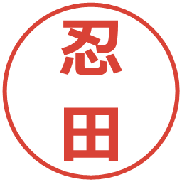 忍田の電子印鑑｜メイリオ