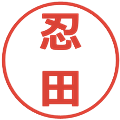 忍田の電子印鑑｜メイリオ｜縮小版