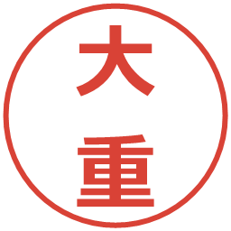 大重の電子印鑑｜メイリオ