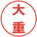 大重の電子印鑑｜メイリオ｜縮小版