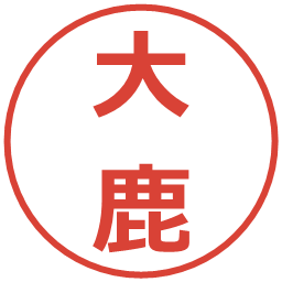 大鹿の電子印鑑｜メイリオ