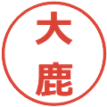 大鹿の電子印鑑｜メイリオ｜縮小版