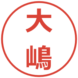 大嶋の電子印鑑｜メイリオ