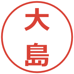 大島の電子印鑑｜メイリオ