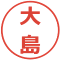 大島の電子印鑑｜メイリオ｜縮小版