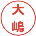 大嶋の電子印鑑｜メイリオ｜縮小版