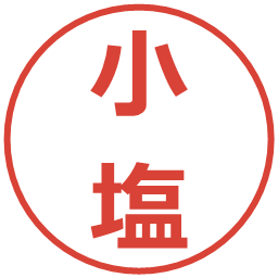 小塩の電子印鑑｜メイリオ