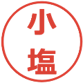 小塩の電子印鑑｜メイリオ｜縮小版