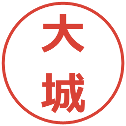 大城の電子印鑑｜メイリオ