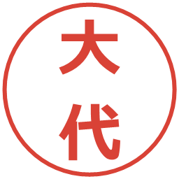 大代の電子印鑑｜メイリオ