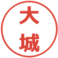 大城の電子印鑑｜メイリオ｜縮小版