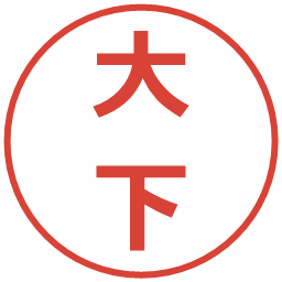 大下の電子印鑑｜メイリオ