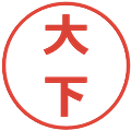 大下の電子印鑑｜メイリオ｜縮小版