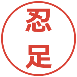 忍足の電子印鑑｜メイリオ