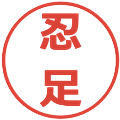 忍足の電子印鑑｜メイリオ｜縮小版