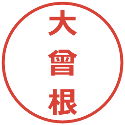 大曾根の電子印鑑｜メイリオ