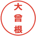大曾根の電子印鑑｜メイリオ｜縮小版