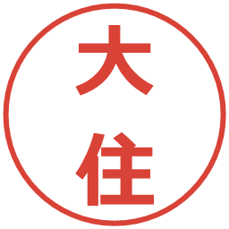 大住の電子印鑑｜メイリオ