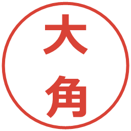 大角の電子印鑑｜メイリオ