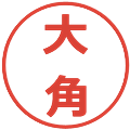 大角の電子印鑑｜メイリオ｜縮小版