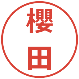 櫻田の電子印鑑｜メイリオ