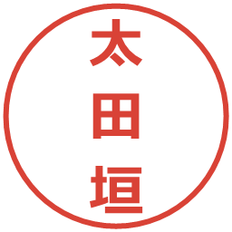 太田垣の電子印鑑｜メイリオ