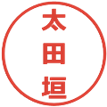 太田垣の電子印鑑｜メイリオ｜縮小版