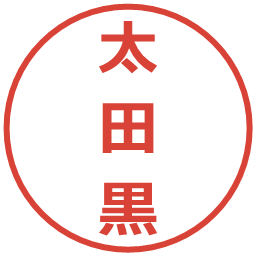 太田黒の電子印鑑｜メイリオ