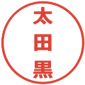 太田黒の電子印鑑｜メイリオ｜縮小版