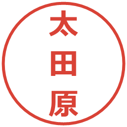 太田原の電子印鑑｜メイリオ