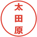 太田原の電子印鑑｜メイリオ｜縮小版