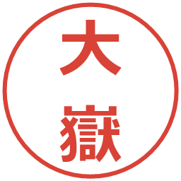 大嶽の電子印鑑｜メイリオ