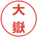 大嶽の電子印鑑｜メイリオ｜縮小版