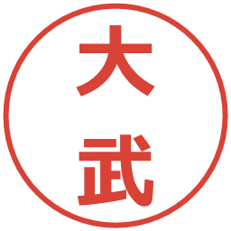 大武の電子印鑑｜メイリオ