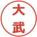 大武の電子印鑑｜メイリオ｜縮小版