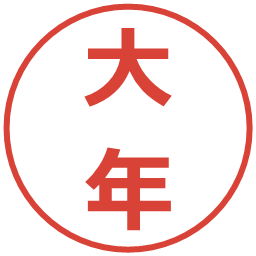 大年の電子印鑑｜メイリオ