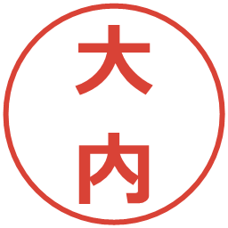 大内の電子印鑑｜メイリオ