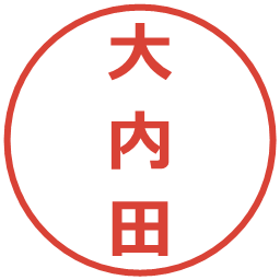 大内田の電子印鑑｜メイリオ