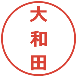 大和田の電子印鑑｜メイリオ