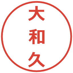 大和久の電子印鑑｜メイリオ