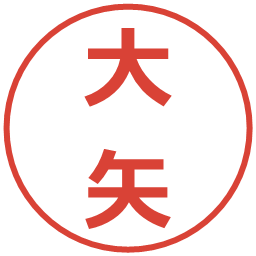 大矢の電子印鑑｜メイリオ