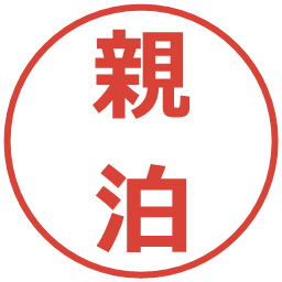 親泊の電子印鑑｜メイリオ