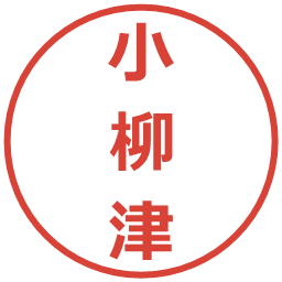 小柳津の電子印鑑｜メイリオ