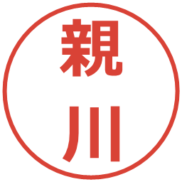 親川の電子印鑑｜メイリオ