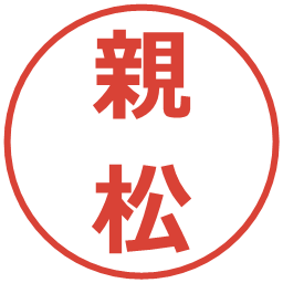 親松の電子印鑑｜メイリオ