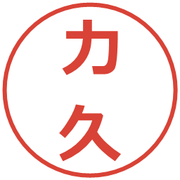 力久の電子印鑑｜メイリオ