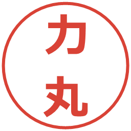 力丸の電子印鑑｜メイリオ