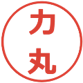 力丸の電子印鑑｜メイリオ｜縮小版