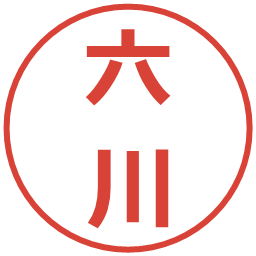 六川の電子印鑑｜メイリオ