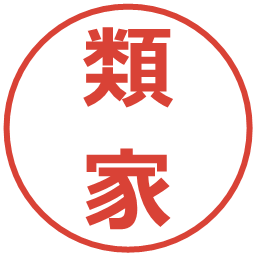 類家の電子印鑑｜メイリオ